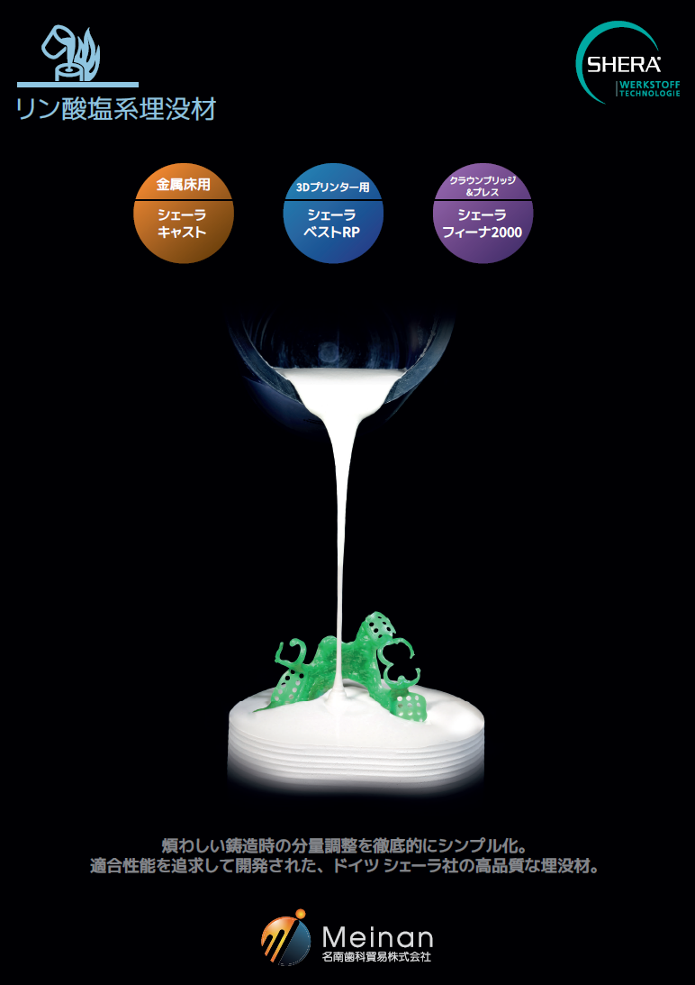 全リン酸塩系埋没材掲載<br> 「シェーラ埋没材 総合カタログ」