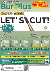 FGカーバイドバー 「バープラス」