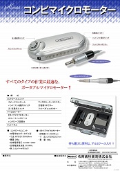 ポータブルマイクロモーター <br>「コンビマイクロモーター」