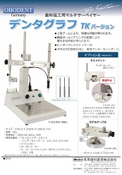 歯科技工用マルチサーベイヤー <br>「デンタグラフ」