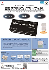 X-RAYフィルム<br> 「デンタルエックスレイフィルム」