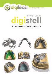 デンチャー専用オープンCADソフトウェア<br> 「ディジステル」