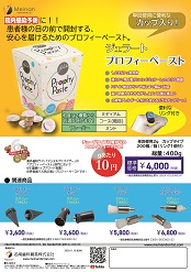プロフィーペースト <br>「ジェラートプロフィーペースト」