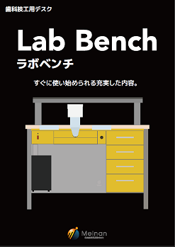 歯科技工用デスク<br> 「ラボベンチVersion.5[A1S]」