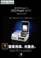 窒素充填光重合器 <br>「オトフラッシュG171」