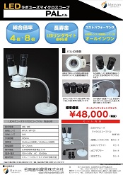 技工用マイクロスコープ <br>「LEDラボユーズマイクロスコープPAL」