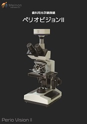 歯科用光学顕微鏡 <br>「ペリオビジョンⅡ」