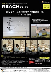 技工用マイクロスコープ | ラボユーズマイクロスコープREACH LED付