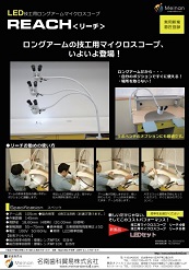 技工用ロングアームマイクロスコープ <br>「LEDラボユーズマイクロスコープREACH」