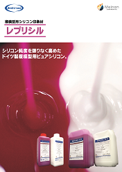 歯科技工用複模型用シリコン<br> 「レプリシル」