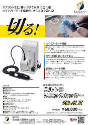 超音波ジスクカッタ― <br>「ソニックカッター ZO-41Ⅱ」