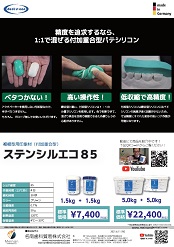 付加重合型シリコン<br> 「ステンシルエコ85」