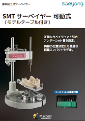 サベイヤー | SMTサーベイヤー可動式(モデルテーブル付) | 名南歯科 サベイヤー | SMTサーベイヤー可動式(モデルテーブル付) | 名南歯科
