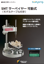 技工用サーベイヤー<br> 「SMTサーベイヤー(モデルテーブル付き)」