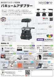 吸引型マウスガード成型器 <br>「バキュームアダプター」