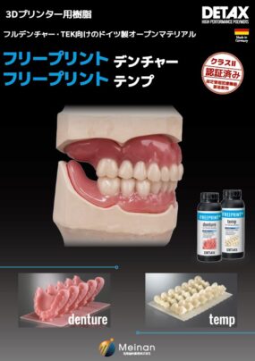 3Dプリンター樹脂 「DETAX フリープリント デンチャー・テンプ」