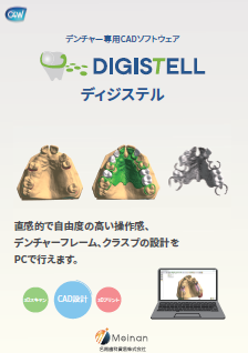 デンチャー専用オープンCADソフトウェア<br> 「ディジステル」