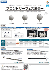 歯鏡 <br>「フロントサーフェスミラー」