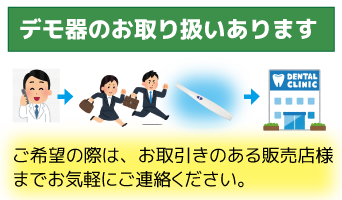 デモ器のご依頼方法について