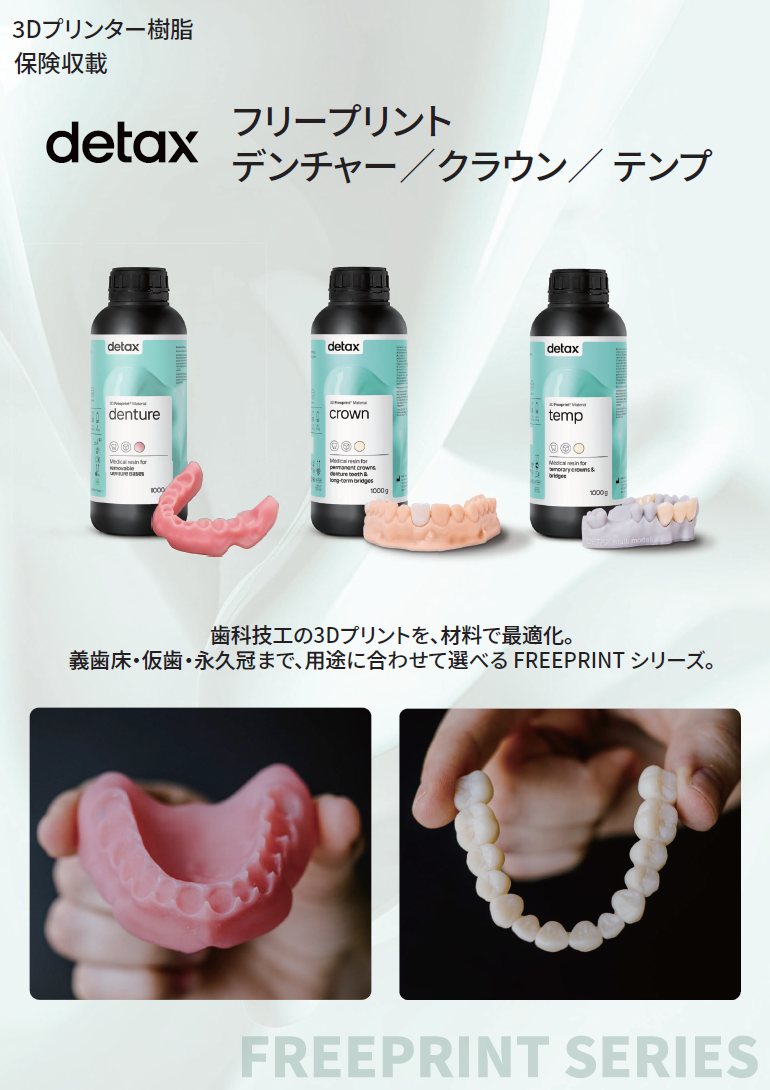 3Dプリンター樹脂 「DETAX フリープリント デンチャー・テンプ・クラウン」