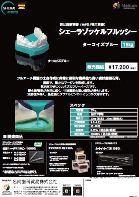 超硬石膏<br> 「シェーラ ゾッケルフルッシー」