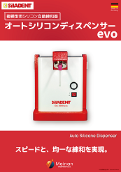 複模型用シリコン自動練和器<br> 「オートシリコンディスペンサーevo」