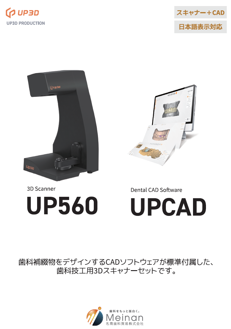 ラボ用3Dスキャナー 「UP560、UPCAD」