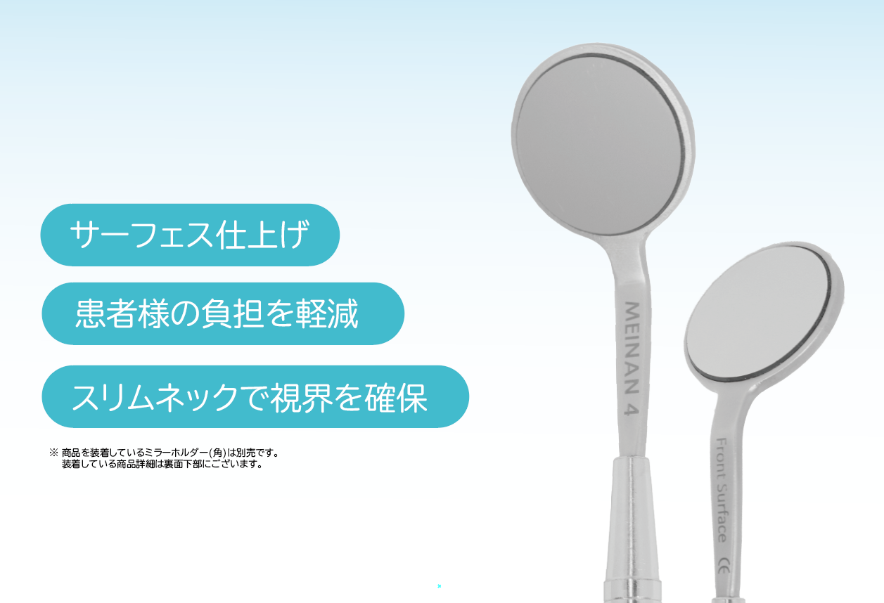 デンタルミラー「スリムネック両面ミラー」の販売開始 | 名南歯科貿易