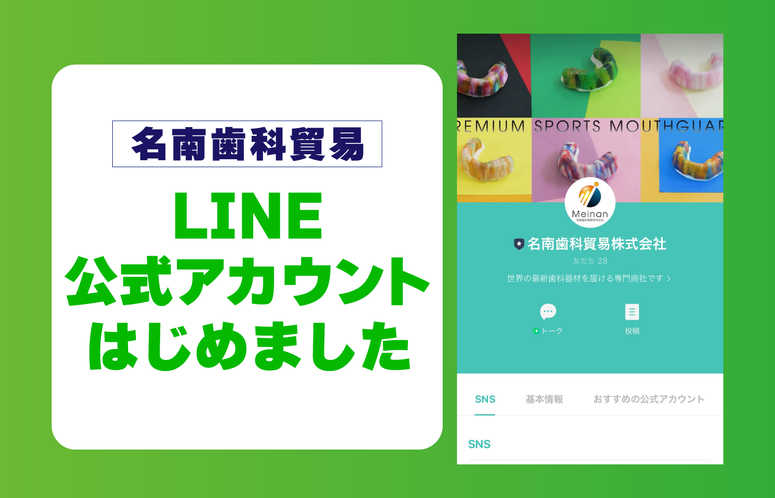 名南LINE