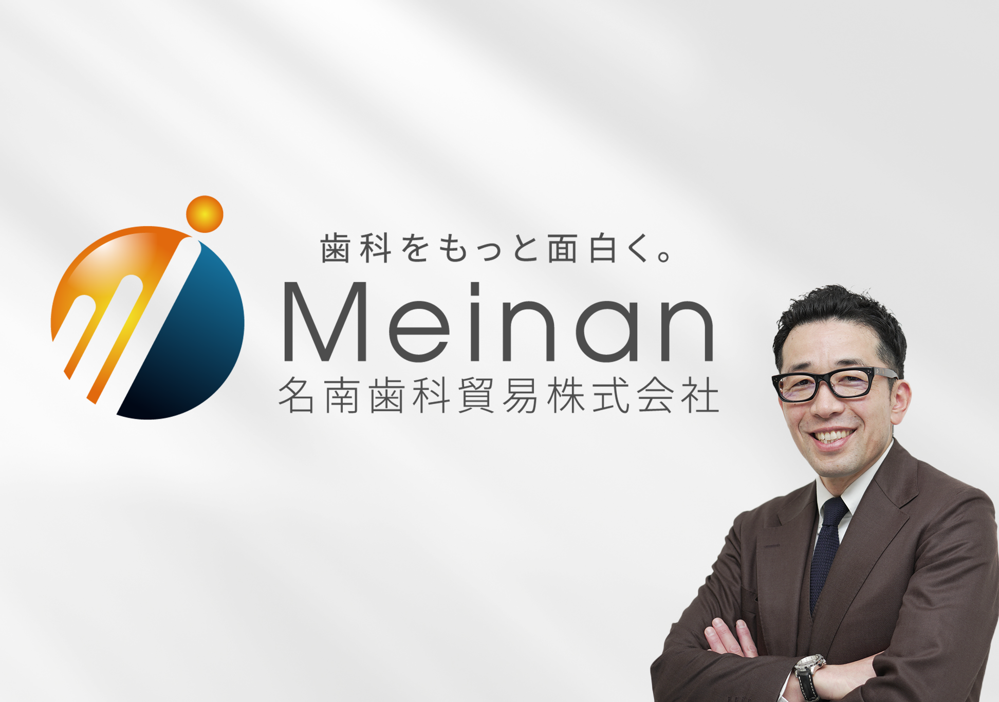 代表取締役社長　新美 洋平