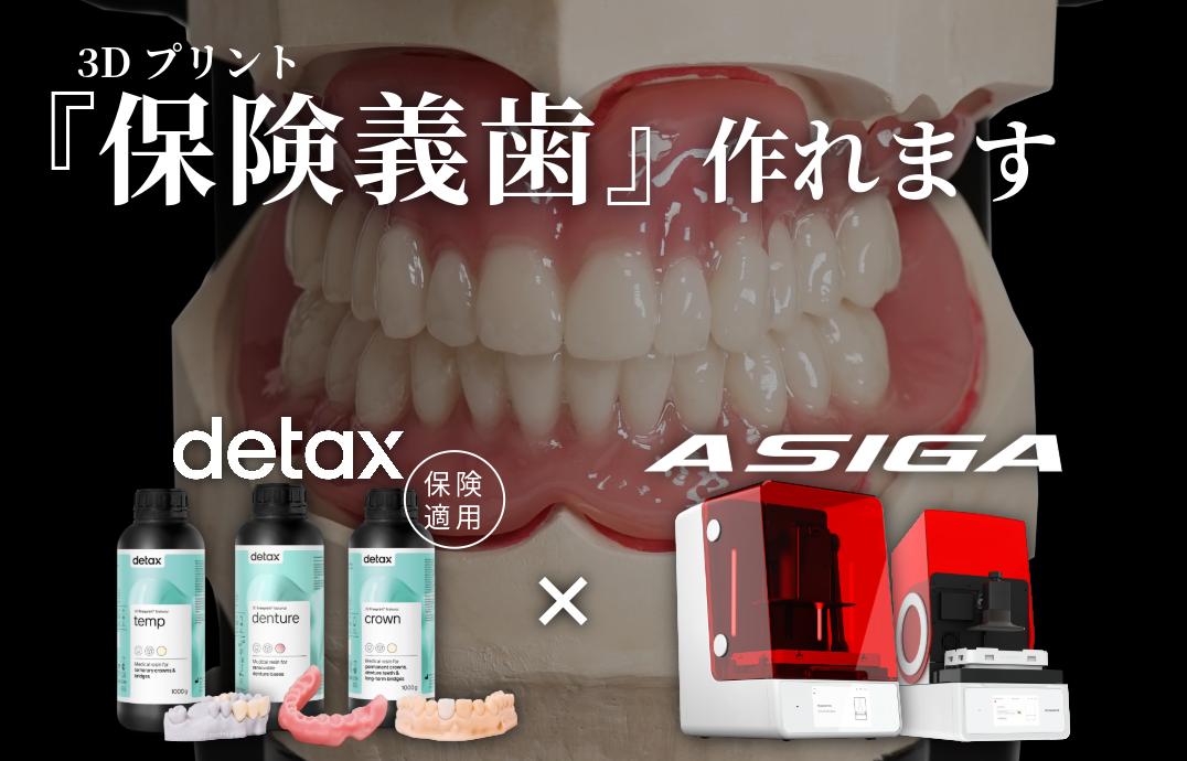 3Dプリント有床義歯が保険適用｜Detax義歯用レジン×ASIGA DLP歯科用3D
