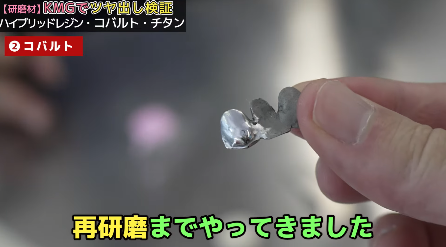 検証②コバルトクロムのブリッジ
