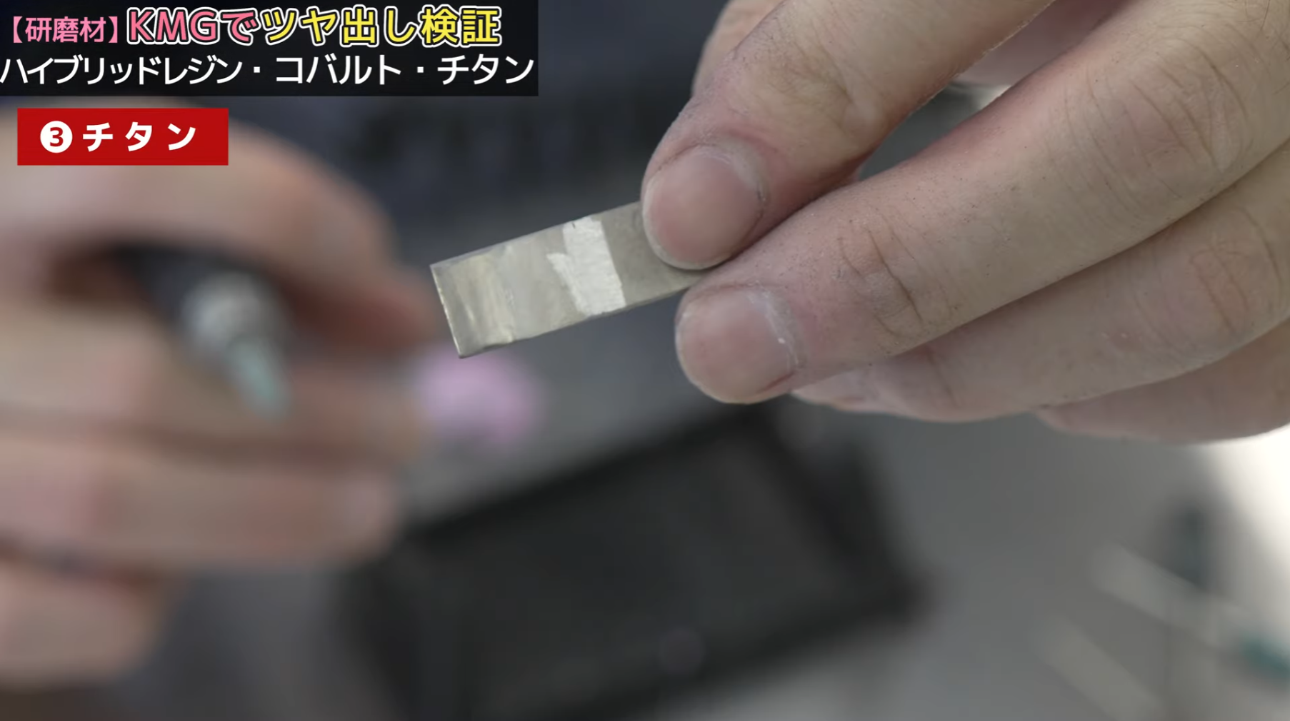 検証③チタン——溶接跡はどこまで消える？
